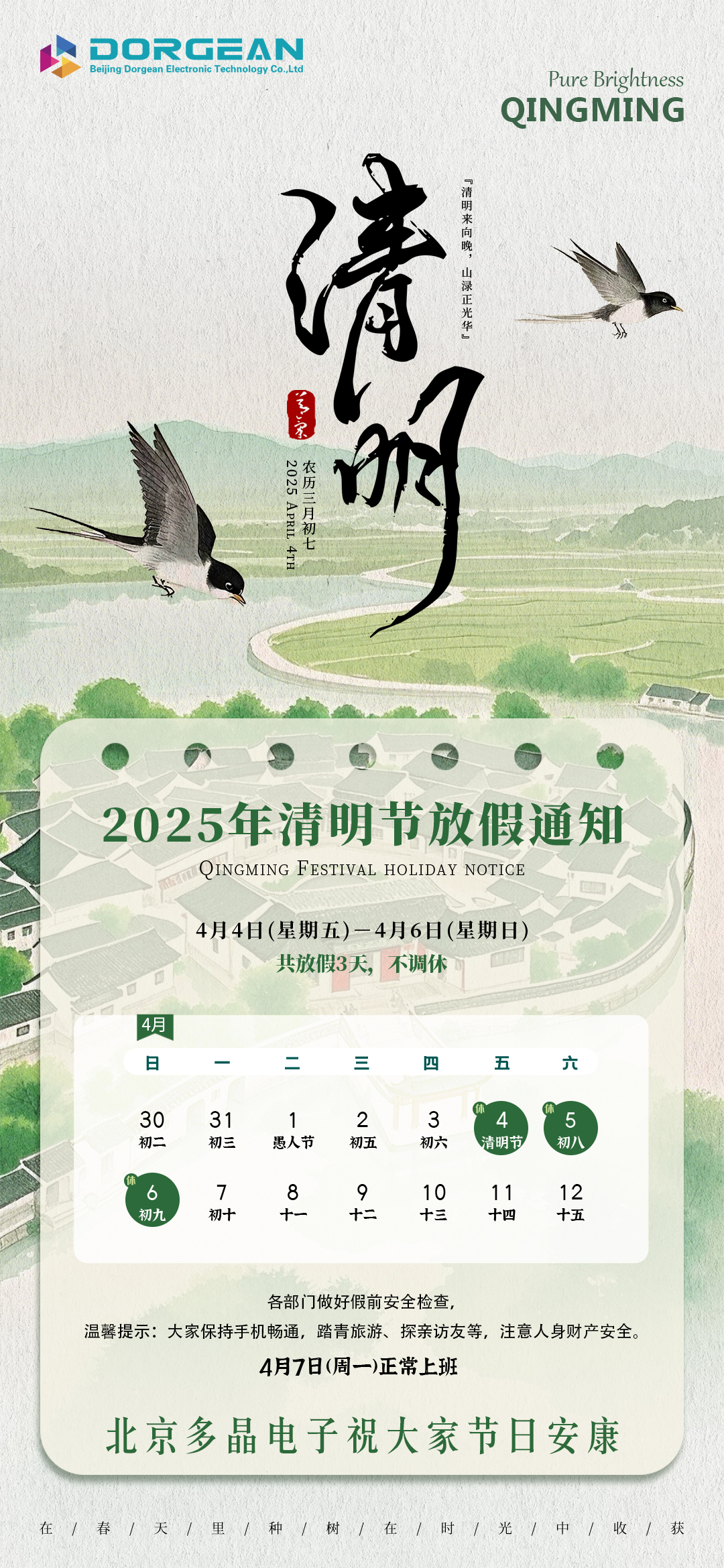 【多晶電子】清明節(jié)放假通知